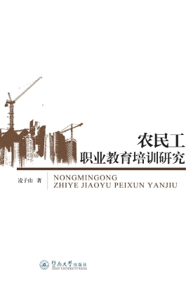 农民工职业教育培训研