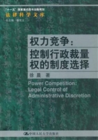 权力竞争：控制行政裁量