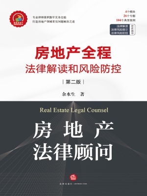 房地产法律顾问——房