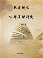 民事诉讼公开法理研究