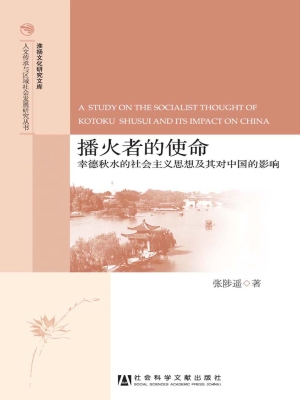播火者的使命——幸德