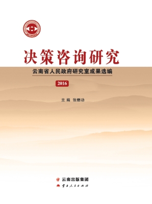 决策咨询研究——云南