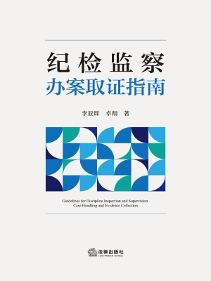 纪检监察办案取证指南