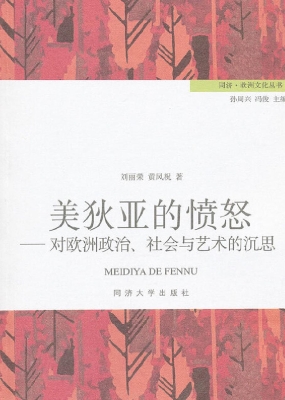 美狄亚的愤怒——对欧