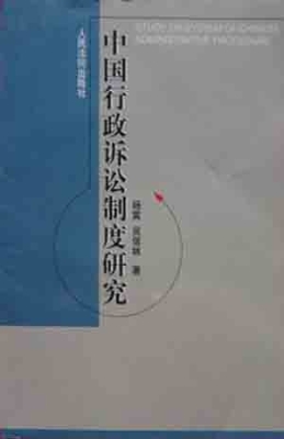 中国行政诉讼制度研究