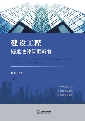 建设工程疑难法律问题