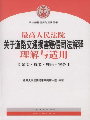 最高人民法院关于道路