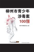 柳州市青少年涉毒案10