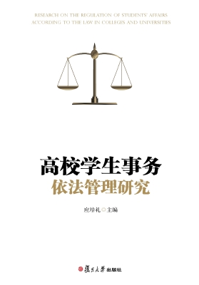 高校学生事务依法管理