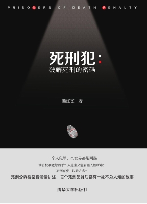 死刑犯：破解死刑的密码
