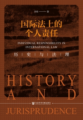 国际法上的个人责任：历