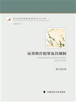 证券欺诈犯罪及其规制