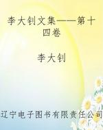 李大钊文集——第十四