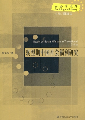 转型期中国社会福利研