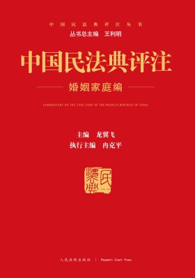 中国民法典评注——婚