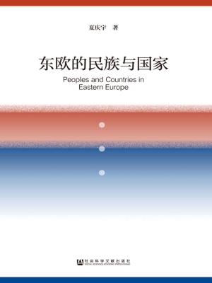 东欧的民族与国家