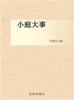 小庭大事