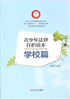 青少年法律自护读本—