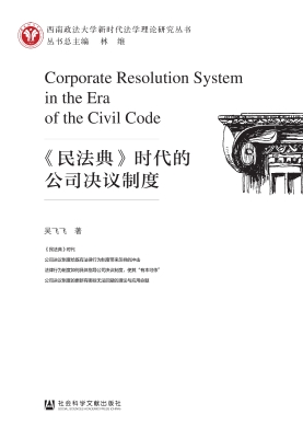 《民法典》时代的公司