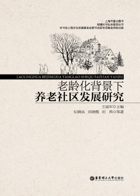 老龄化背景下养老社区
