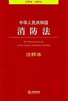 中华人民共和国消防法