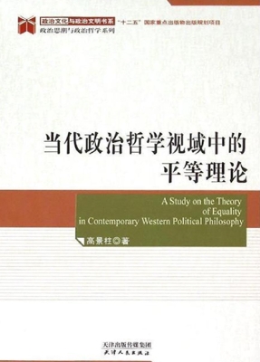 当代政治哲学视域中的