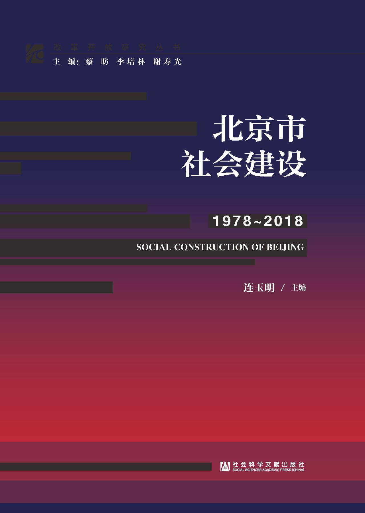 北京市社会建设（1978～20