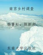 南京乡村调查