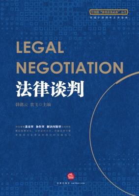 法律谈判