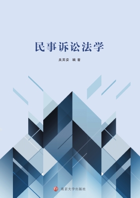 民事诉讼法学