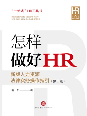 怎样做好HR：新版人力资