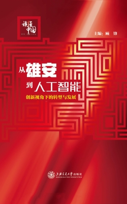 从雄安到人工智能——