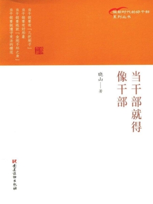 当干部就得像干部