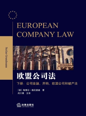 欧盟公司法（下册）——公