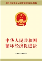 中华人民共和国循环经