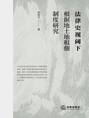 法律史视阈下根据地土