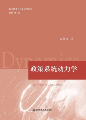 政策系统动力学