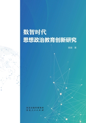 数智时代思想政治教育