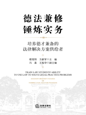 德法兼修、锤炼实务：培