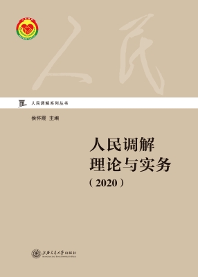人民调解理论与实务（20