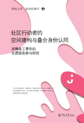 社区行动者的空间建构