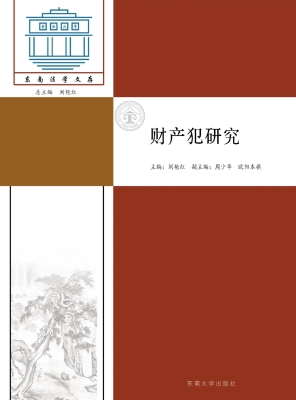 财产犯研究