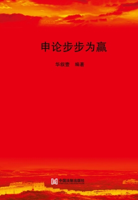 申论步步为赢