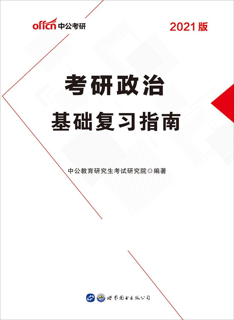 中公2021考研政治基础
