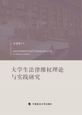 大学生法律维权理论与