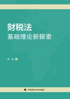 财税法基础理论新探索