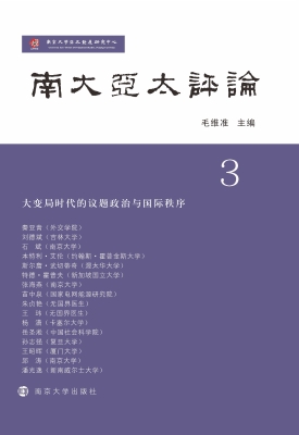 南大亚太评论——大变
