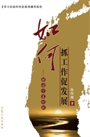 如何抓工作促发展