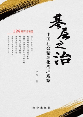 基层之治：中国社会精细