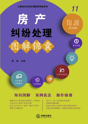 房产纠纷处理图解锦囊